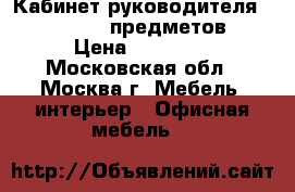 Кабинет руководителя “Numen“ 5 - предметов  › Цена ­ 53 000 - Московская обл., Москва г. Мебель, интерьер » Офисная мебель   